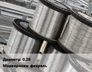 Нихромовая проволока тонкая 0.28 фехраль